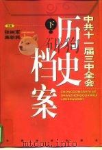 中共十一届三中全会 历史档案 下 1998 PDF电子版封面 7501744696 张树军,高新民