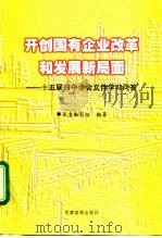 开创国有企业改革和发展新局面  十五届四中全会文件学习问答（1999 PDF版）