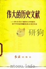 伟大的历史文献 学习 《关于建国以来党的若干历史问题的决议》的体会 1984 PDF电子版封面 4160·1 红旗杂志社编