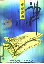 禅海蠡测（1996 PDF版）