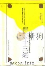禅宗十三经（1994 PDF版）