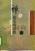 禅是无的宗教 更幽轩法语 1996 PDF电子版封面 7543427109 (日)福岛庆道著;高立译