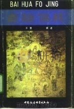 白话佛经（1991 PDF版）