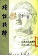 坛经校释 1983 PDF电子版封面 7101006477 (唐)慧能著;郭朋校释