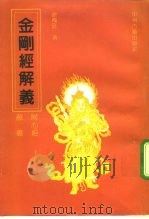 金刚经解义（1992 PDF版）