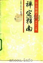 禅定指南（1989 PDF版）