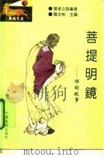 菩提明镜  禅的故事（1994 PDF版）