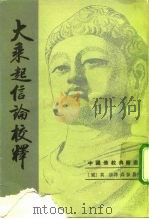 大乘起信论校释（1992 PDF版）