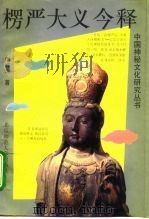 楞严大义今释（1993 PDF版）
