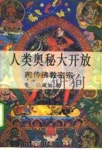 人类奥秘大开放 藏传佛教密宗 1994 PDF电子版封面 7500414919 尕藏加著