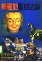 神秘的雪域达摩（1995 PDF版）
