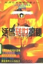 活佛转世揭秘（1994 PDF版）