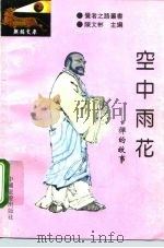 空中雨花  禅的故事（1994 PDF版）