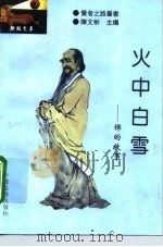 火中白雪  禅的故事（1994 PDF版）