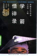 学箭悟禅录（1993 PDF版）