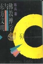 佛教禅学与东方文明（1992 PDF版）