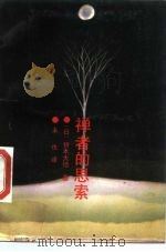 禅者的思索（1989 PDF版）