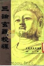 三论玄义校释（1987 PDF版）