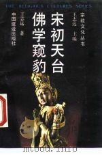 宋初天台佛学窥豹（1989 PDF版）
