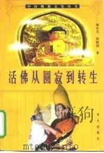 活佛从圆寂到转生  十一世班禅活佛认定·册立·坐床纪实（1997 PDF版）