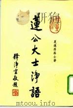莲公大士诤语（ PDF版）