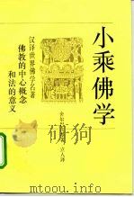 小乘佛学  佛教的中心概念和法的意义（1994 PDF版）