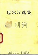 包尔汉选集（1989 PDF版）
