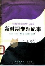 新时期专题记事  1976.10-1987.10（1988 PDF版）