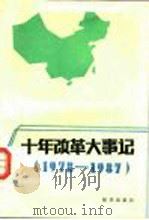 十年改革大事记  1978-1987（1988 PDF版）