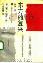 东方的复兴  中国现代化的命题与前途  第2卷  经济分析与战略研究（1992 PDF版）