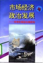 市场经济与政治发展  转型时期的中国政治（1998 PDF版）