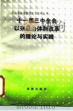 十一届三中全会以来政治体制改革的理论与实践（1987 PDF版）