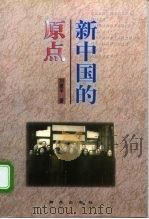 新中国的原点（1999 PDF版）