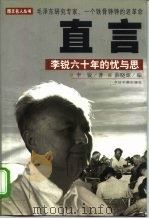 直言  李锐六十年的忧与思（1998 PDF版）