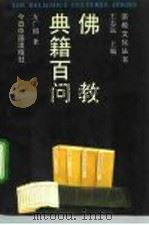 佛教典籍百问（1992 PDF版）