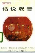话说观音（1992 PDF版）