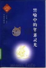 譬喻中的智慧灵光-《百喻经》佛经故事通译（1988 PDF版）