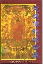 走进佛陀的世界（1996 PDF版）