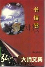 弘一大师文集  书信卷  1   1996  PDF电子版封面  7204032128  李叔同著；萧枫编注 