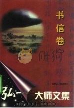 弘一大师文集 书信卷 2 1996 PDF电子版封面 7204032128 萧枫