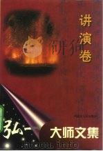 弘一大师文集 讲演卷 1996 PDF电子版封面 7204032128 萧枫