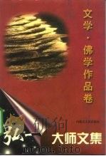 弘一大师文集 文学·佛学作品卷 1996 PDF电子版封面 7204032128 李叔同著;萧枫编注