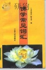 佛学常见词汇（1994 PDF版）