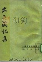 出三藏记集 1995 PDF电子版封面 7101010377 (梁释)僧佑撰;苏晋仁,萧炼子点校