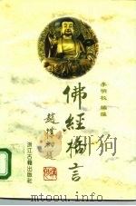 佛经格言（1995 PDF版）