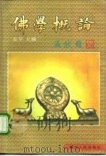 佛学概论（1997 PDF版）