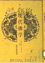 现代佛学  第1册（ PDF版）
