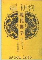 现代佛学  第2册（ PDF版）