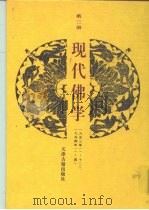 现代佛学 第3册 PDF电子版封面