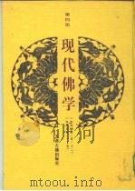 现代佛学  第4册（ PDF版）